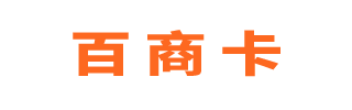 百商一卡通