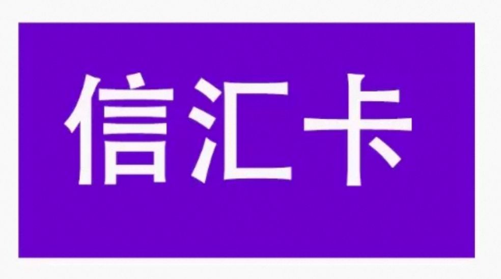 骏网信汇卡