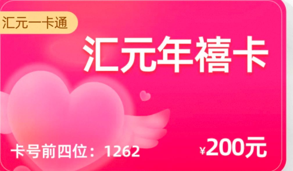 汇元年禧卡